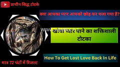 ॐ Rishta Todne Ka Totka सिर्फ 48 घंटे में रिजल्ट ॐ